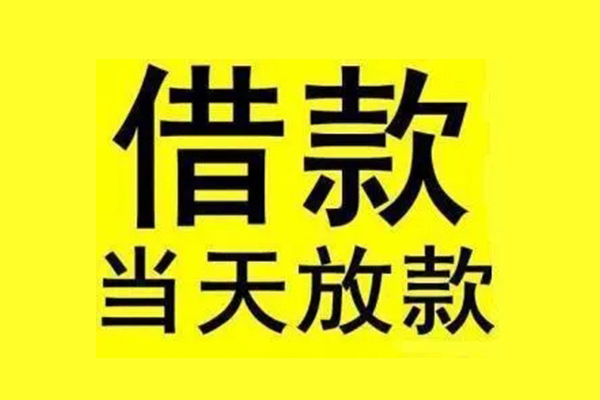 成都应急民间短期水钱借款