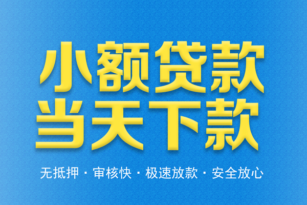 成都应急信用贷款