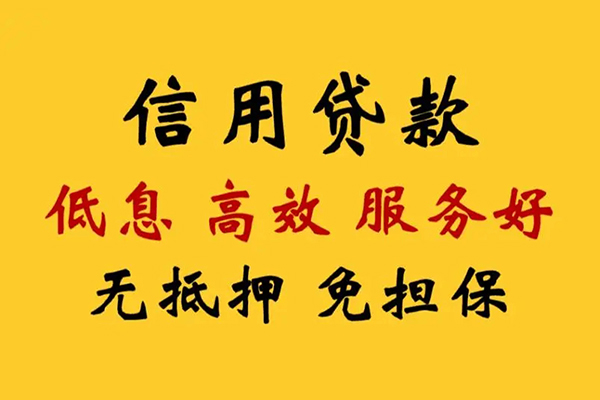 成都应急信用贷款