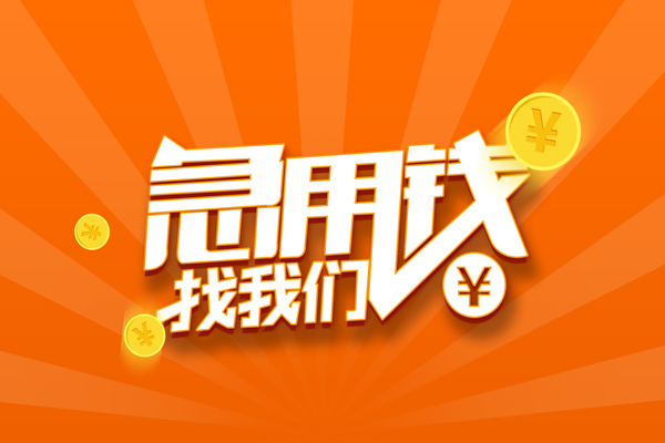 成都应急民间小额借贷