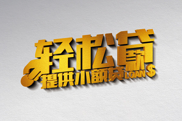 成都应急私人借贷私借