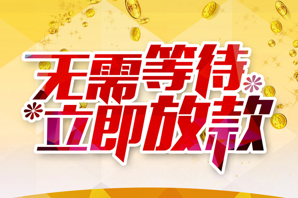 成都应急小额贷款官网