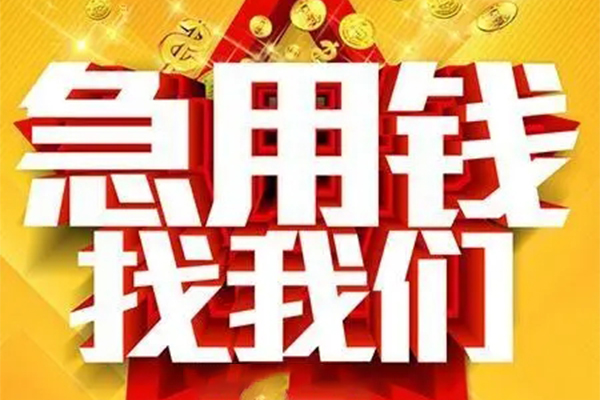 成都应急快速小额贷款