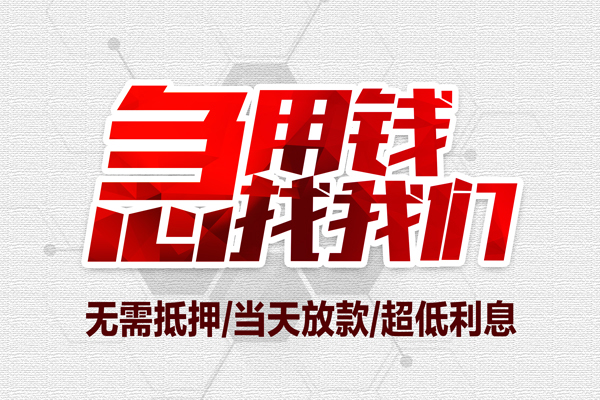 成都应急私人小额贷款