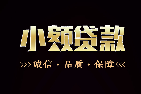 成都应急短借个人